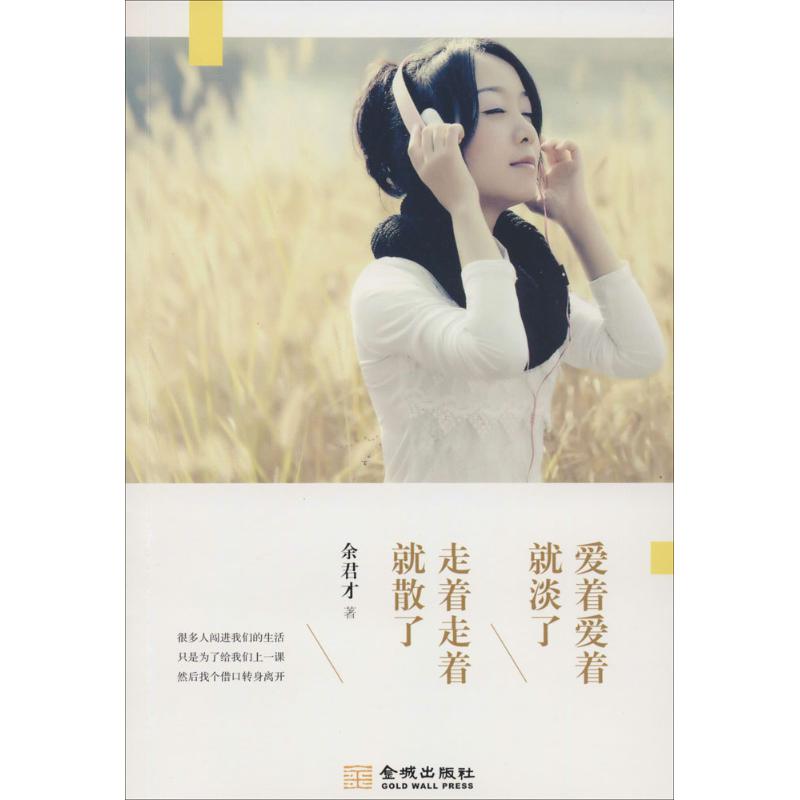 [M]爱着爱着就淡了 走着走着就散了-9787515511887高清大图