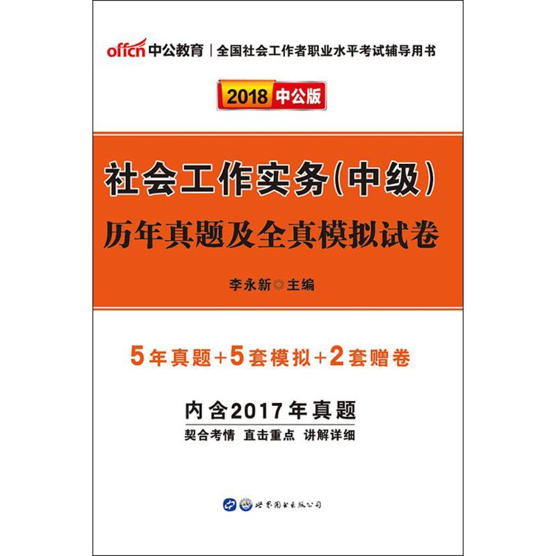 中公最新版2014全国社会工作者职业水平考试辅导用书社会工作实务高清大图