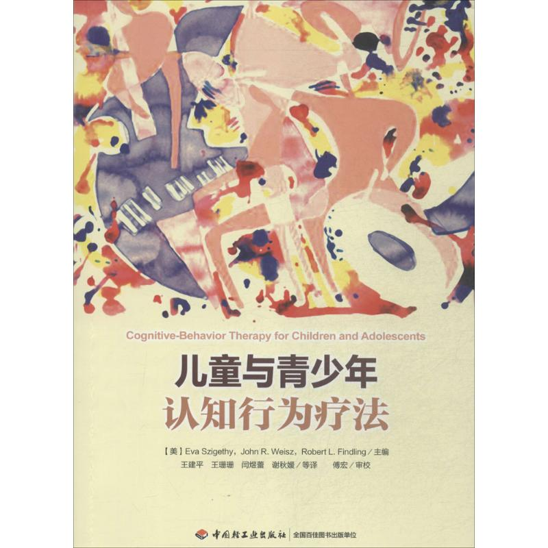 【M】儿童与青少年认知行为疗法-9787501998944