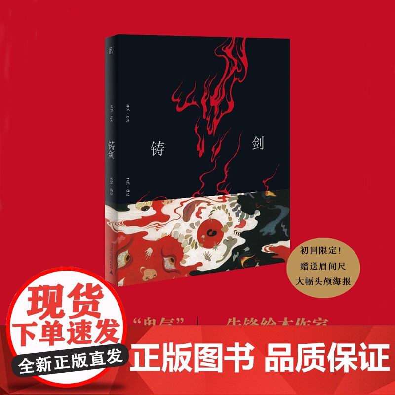 铸剑 昔酒绘 鲁迅小说文学故事新编铸剑同名艺术画集 三王冢故事绘本图文 昔酒绘画作品 铸剑画集高清大图