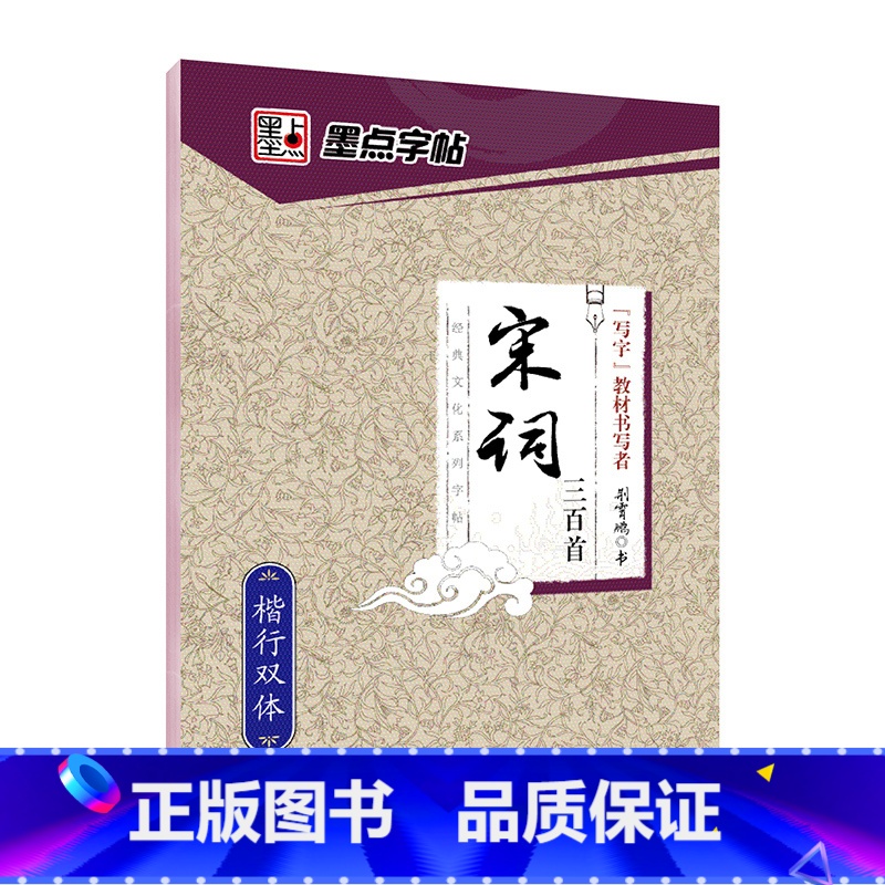 【楷行双体】宋词三百首(荆霄鹏) 【正版】字帖练字大学生行楷女男生行书字帖硬笔书法临摹练字帖成年初学者经典文化系列荆霄鹏