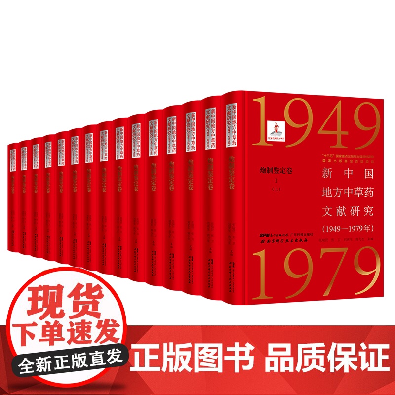 新中国地方中草药文献研究 1949-1979年 炮制鉴定卷全5册 北京科学技术 拍下之前联系在线客服可享高清大图