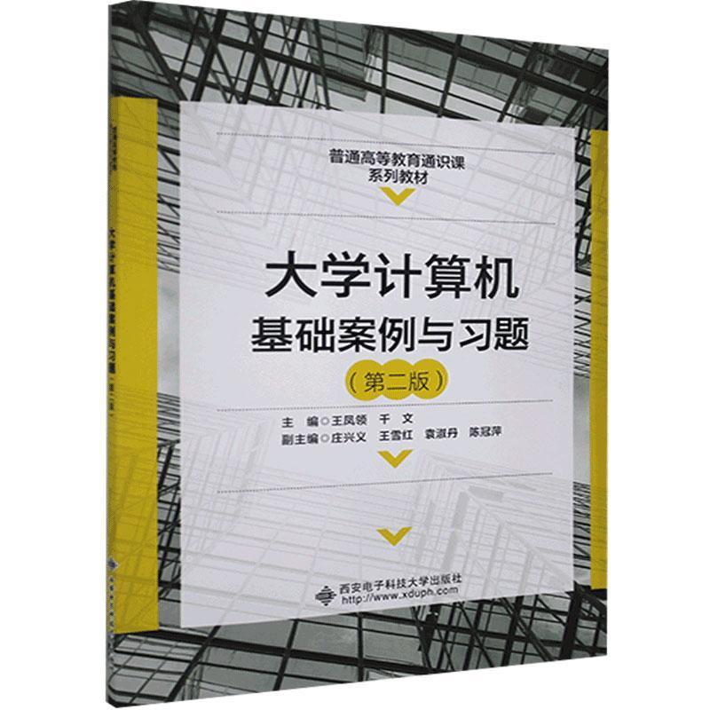 正版新书】计算机基础案例与习题王凤领9787560660158