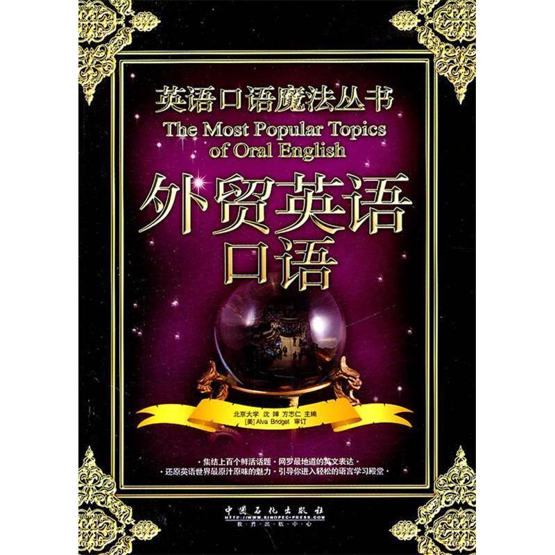 正版新书】外贸英语口语沈婵 方志仁 著9787511409454
