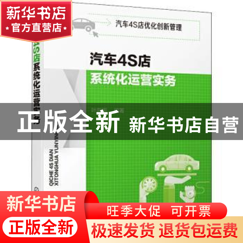正版 汽车4S店系统化运营实务 叶东明 化学工业出版社 9787122361高清大图