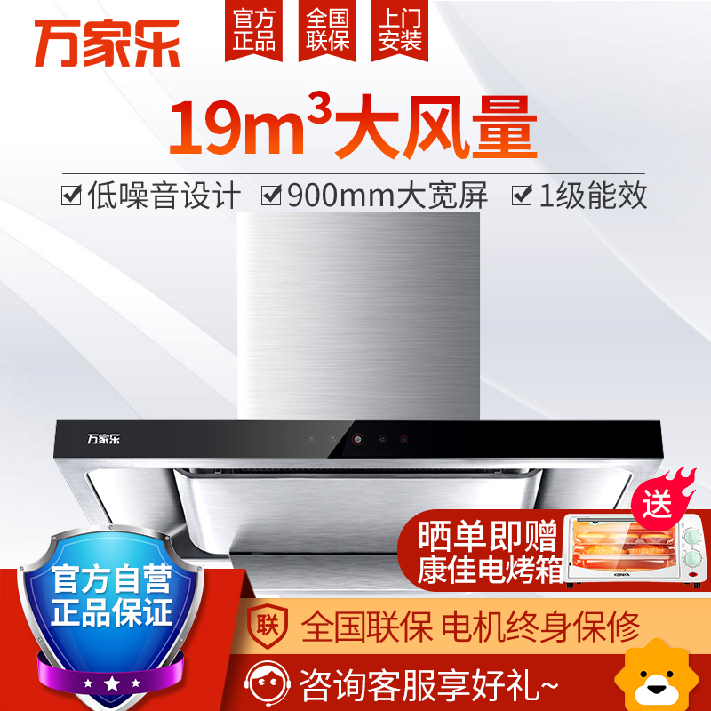 万家乐(Macro)抽油烟机 19m³大吸力 1级能效低噪音 900mm宽屏 欧式T型智能触控式CXW-218-A591