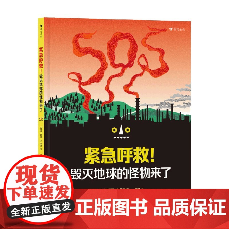 紧急呼救 毁灭地球的怪物来了 玛丽·G.罗德 著 科普百科高清大图