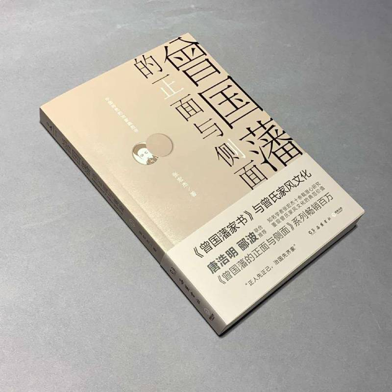 醉染图书曾国藩的正面与侧面 29787553806686高清大图