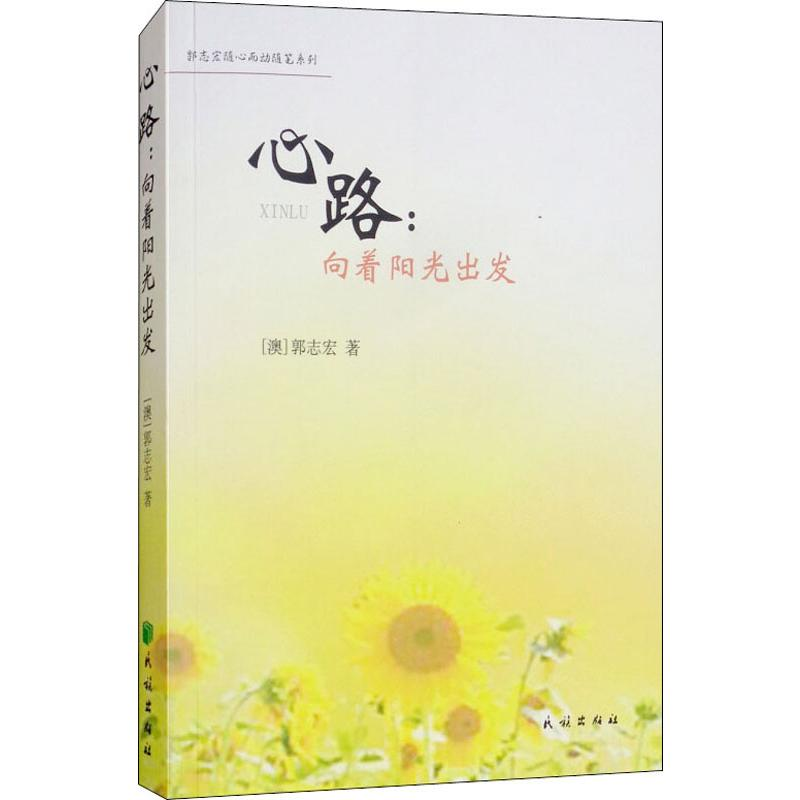 醉染图书心路:向着阳光出发9787105152896高清大图