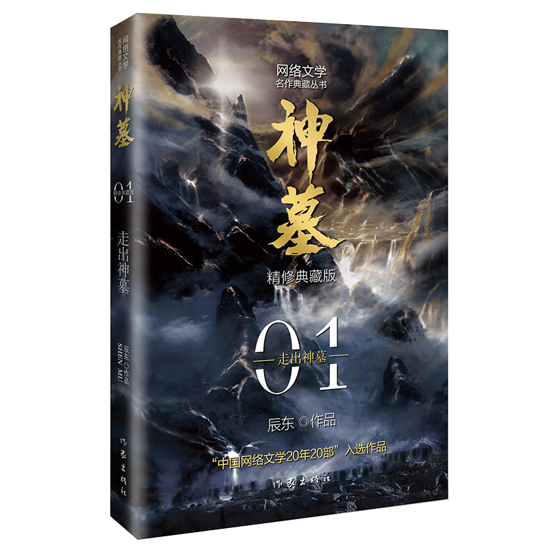 [醉染正版]神墓小说全集全套共4册1234 辰东 2021新版精修典藏版 青春文学 古风仙侠 奇幻武侠小说全集 斗罗大陆高清大图