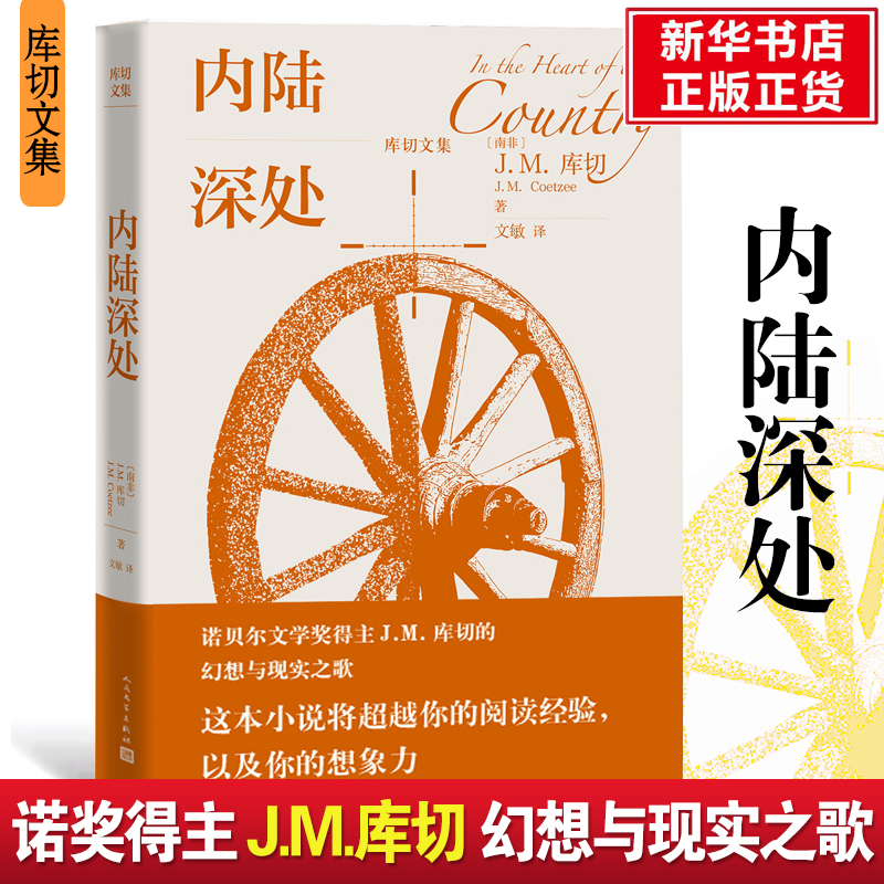 [M]内陆深处 (南非)J.M.库切 著 文敏 译 -9787020157488高清大图