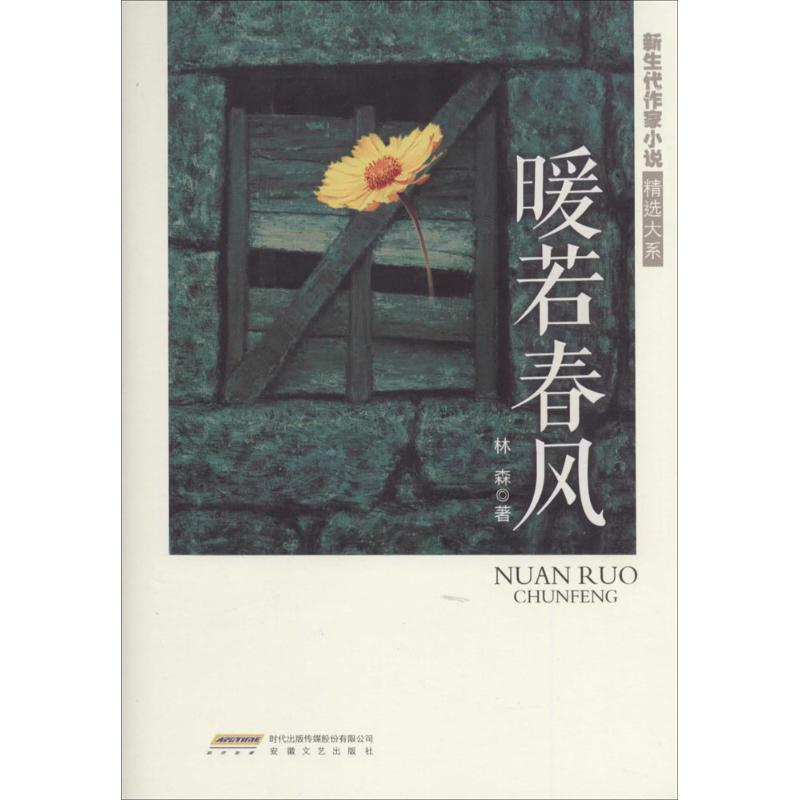 醉染图书暖若春风9787539651392