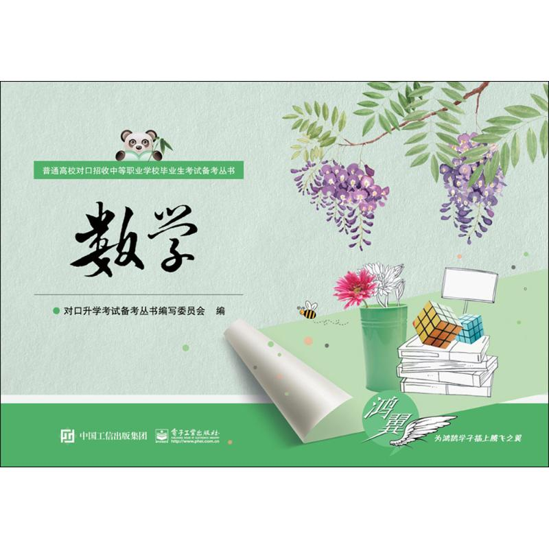 [M]数学-9787121299100