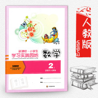 新课标 小学生 学习实践园地 数学 二年级上册数学 学习实践园地 适用于人教版 2上 教辅指导书 四川教育出版社