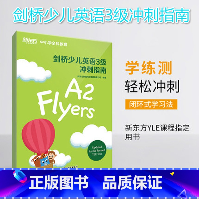 【正版】剑桥少儿英语3级冲刺指南 国际小学儿童YLE考试通关秘籍 考纲词汇核心语法答题技巧考题解析专项辅导书西安