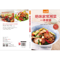 [正版]书籍 绝味家常湘菜一本就够 辣味烈性一相逢,便胜却人间无数!家常菜食谱书籍大全 家常菜谱大全烹饪美食图书书籍