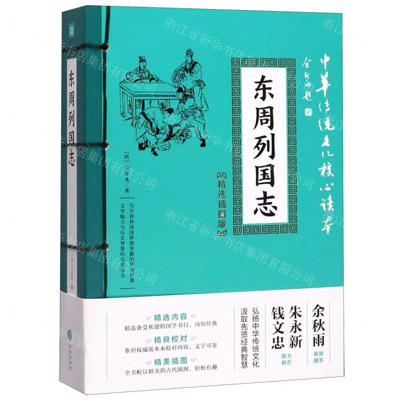 [M]东周列国志(精选插图版)/中华传统文化核心读本-9787545548426高清大图