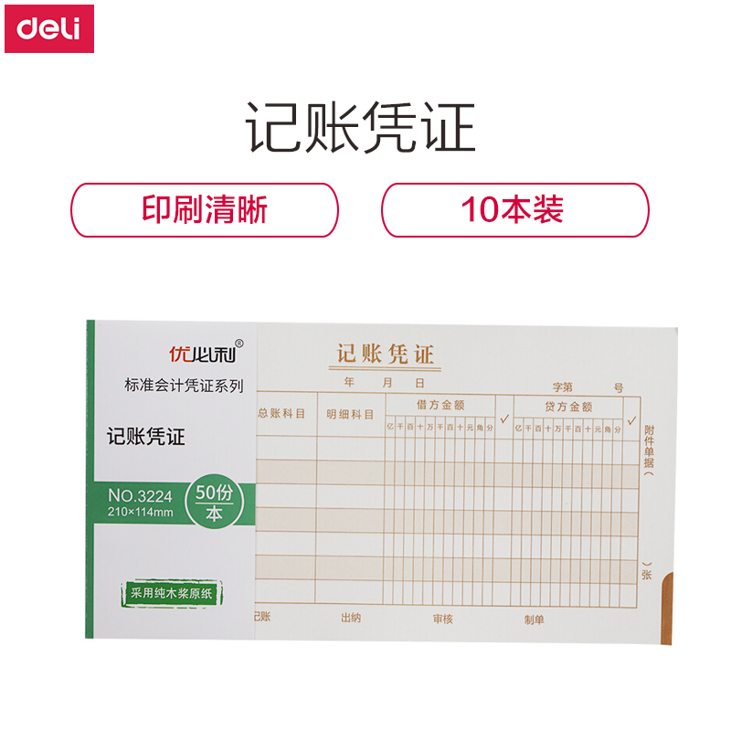 优必利 财务手写单据 会计用品 凭证 10本/包 记账凭证 3224