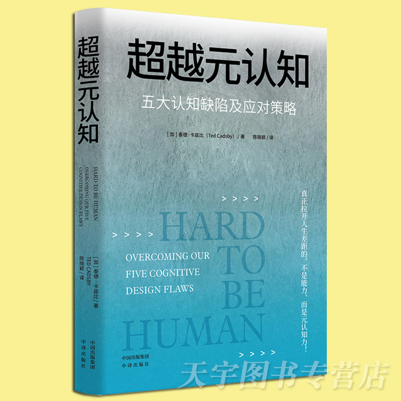 [正版] 超越元认知:五大认知缺陷及应对策略 融合心理学哲学大脑科学甚至佛学等各个领域的理论和知识 冥想和思维练习