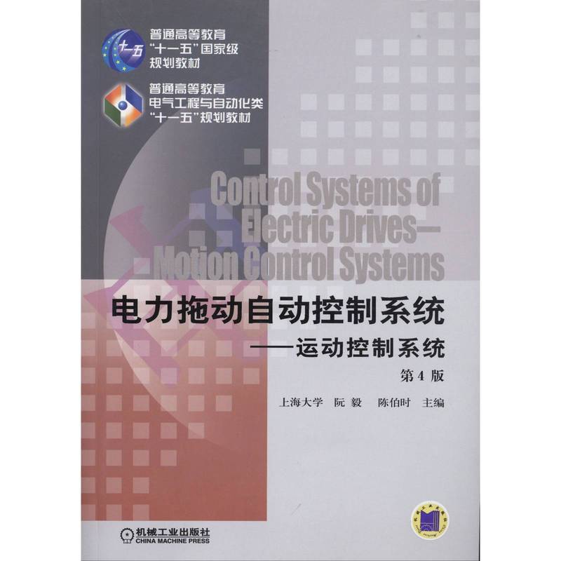 [友一个正版] 电力拖动自动控制系统运动控制系统 第4版 阮毅 陈伯时 普通高等教育十一五国 家规划教材 9787高清大图