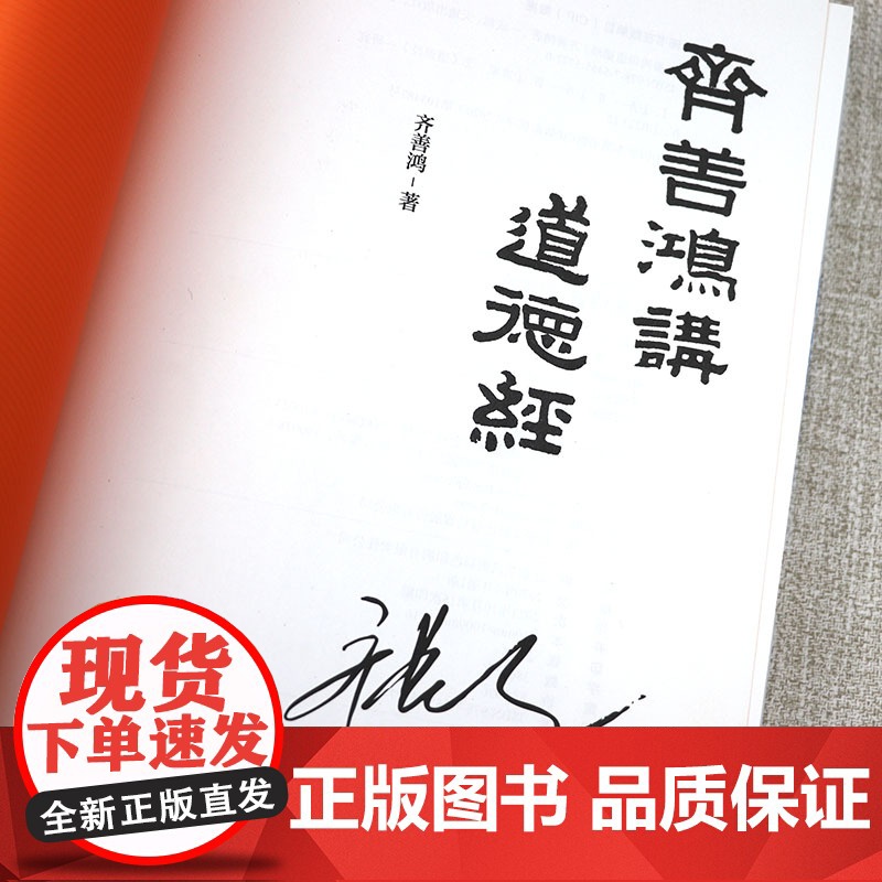 [精装印签版]齐善鸿讲道德经 南开大学教授三十余年精研道德经智慧之作经典解读中国古代道家老子思想哲学道德经可以这样读书籍高清大图