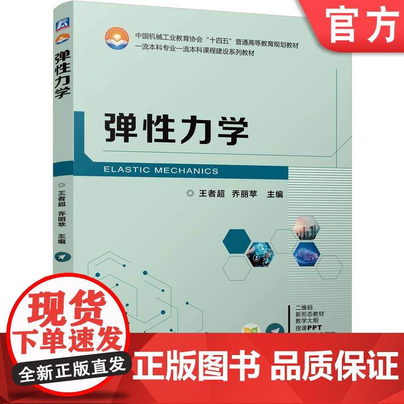 正版 弹性力学 王者超 乔丽苹 9787111769224 机械工业出版社 教材高清大图