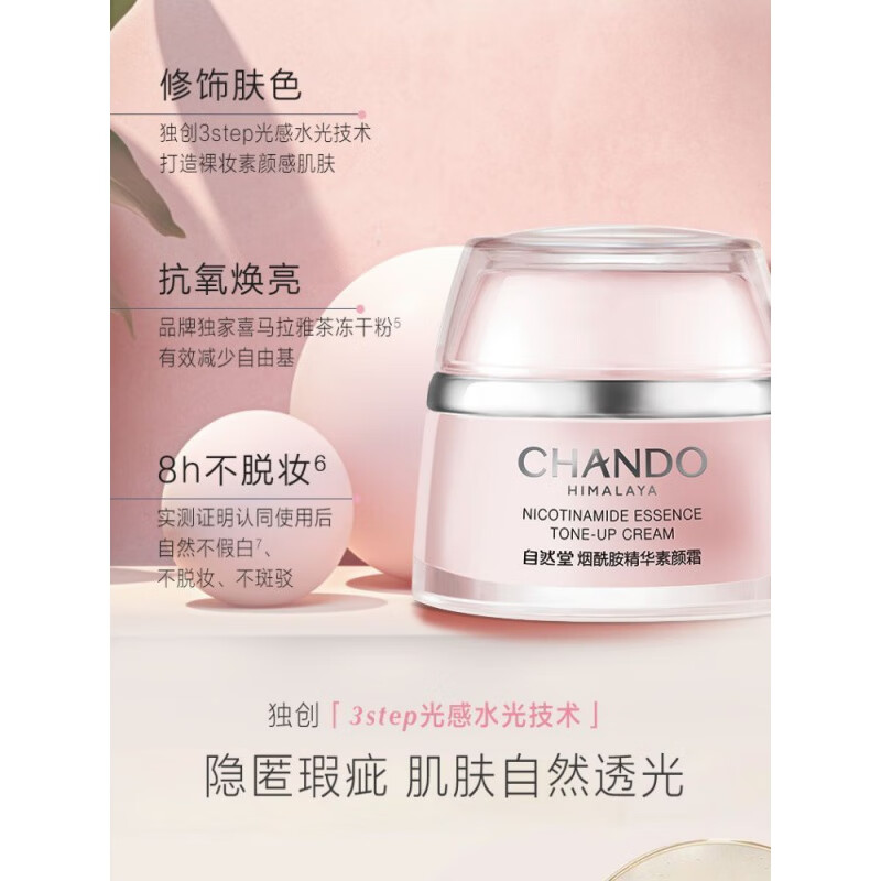 自然堂(CHANDO) 烟酰胺精华素颜霜 50g*1高清大图