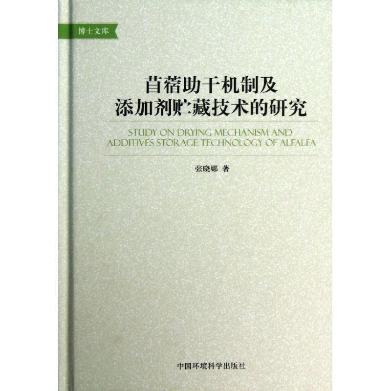 正版新书】苜蓿助干机制及添加剂贮藏技术的研究张晓娜9787511111