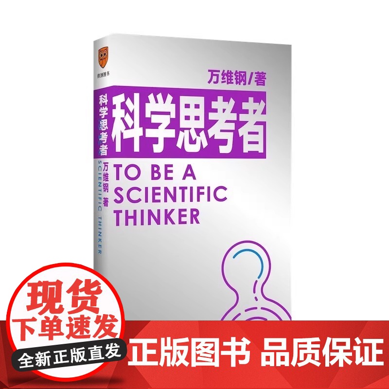 [央视网]科学思考者 原来事情还可以这样想 科学作家万维钢为你揭示思维的秘密 新星出版社 9787513346993 S高清大图