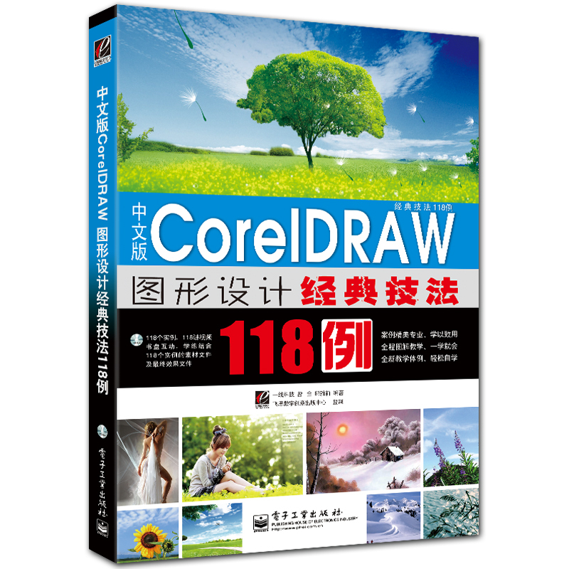 中文版CoreIDRAW图形设计经典技法118例 附DVD1张 全彩图形设计入门教程 经典技法118例系列