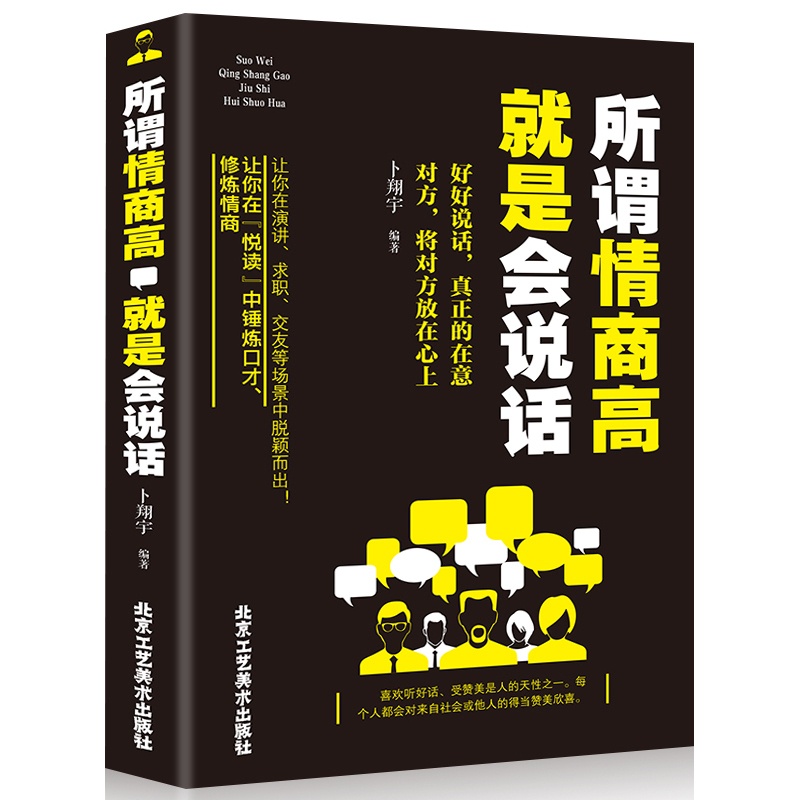 [醉染正版]正版 所谓情商高就是会说话 说话沟通技巧 好好说话之道 办事智慧提高情商训练 人际交往沟通口才训练 心理高清大图