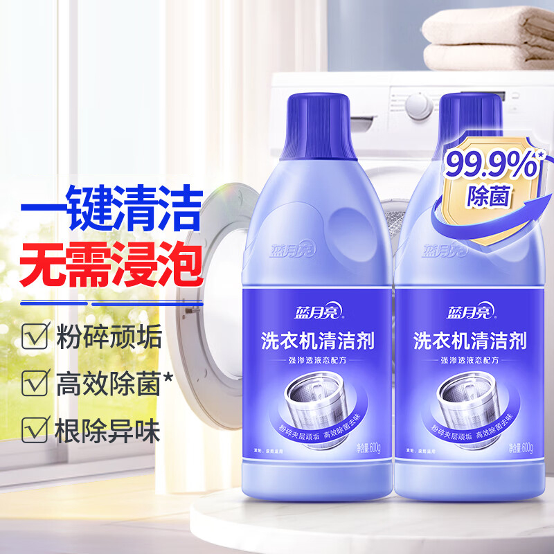蓝月亮洗衣机清洗剂600g*2瓶 除垢除菌去异味免浸泡波轮滚筒可用