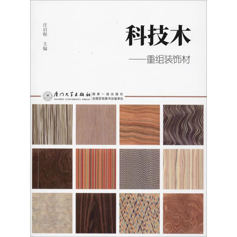 醉染图书科技木——重组装饰材9787561568828高清大图