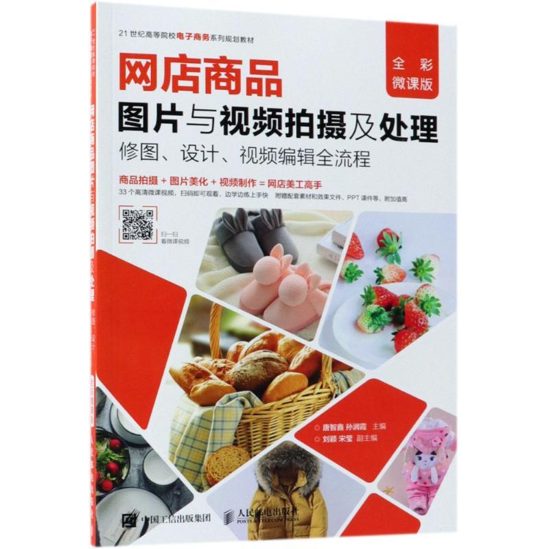 网店商品图片与视频拍摄及处理 修图、设计、视频编辑全流程 全彩微课版 编者:唐智鑫//孙润霞 著 唐智鑫,孙润霞 编