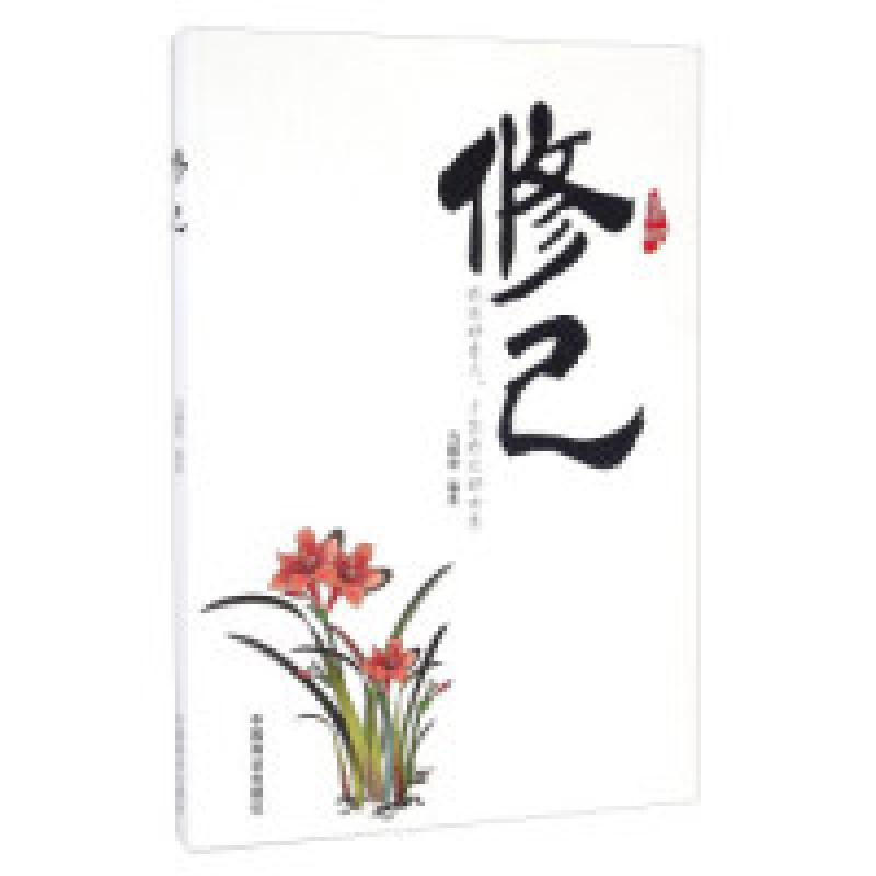 醉染图书修己9787504494627高清大图