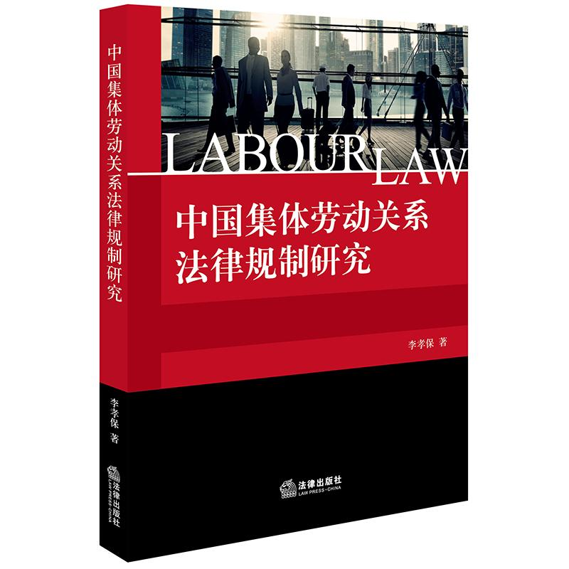 醉染图书中国集体劳动关系法律规制研究9787519729974