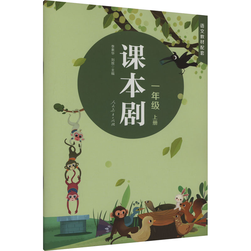 [M]课本剧 1年级 上册-9787107347498高清大图