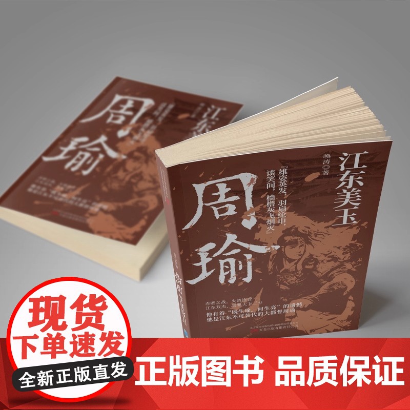 江东美玉 周瑜-赤壁之战 火烧连营 他是江东不可代替的大都督周瑜 以史书为基础 以演义为参考 讲述江左周郎的传奇一生高清大图