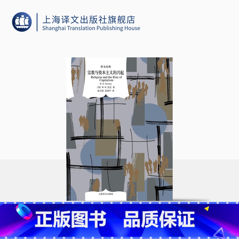 [正版]宗教与资本主义的兴起 译文经典 [英] R.H.托尼 著 赵月瑟/夏镇平 译 资本主义经济史 对韦伯的批评、回