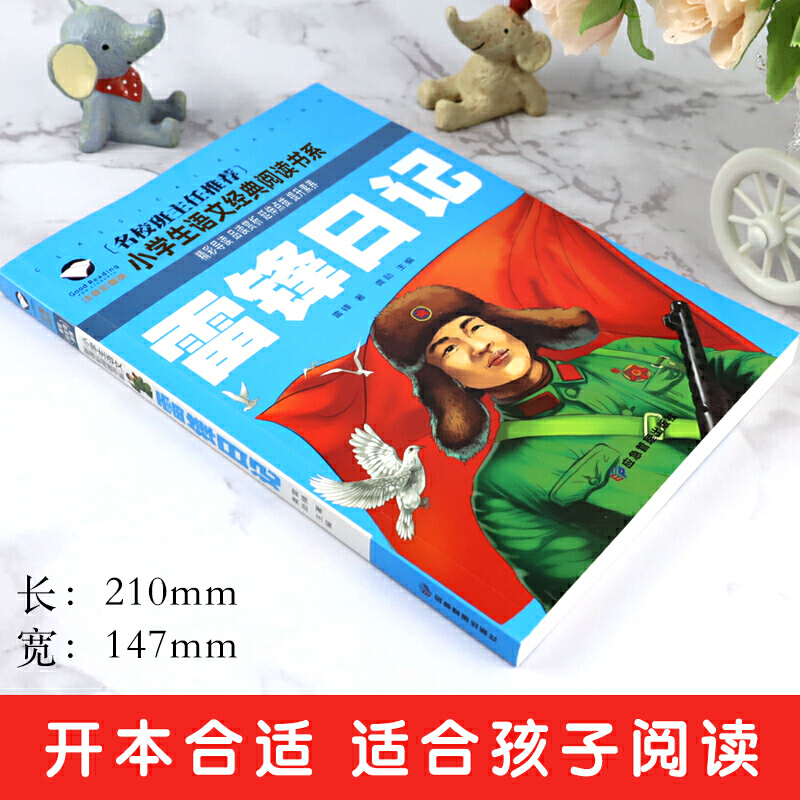 雷锋日记 [正版]雷锋日记 彩图注音版 小学生一二三年级5-6-7-8岁语文课外世界经典儿童文学名著童话故事书高清大图