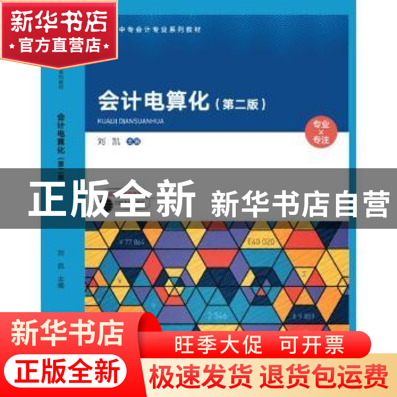 正版 会计电算化 编者:刘凯|责编:贾家琛//王琳 科学出版社 97870