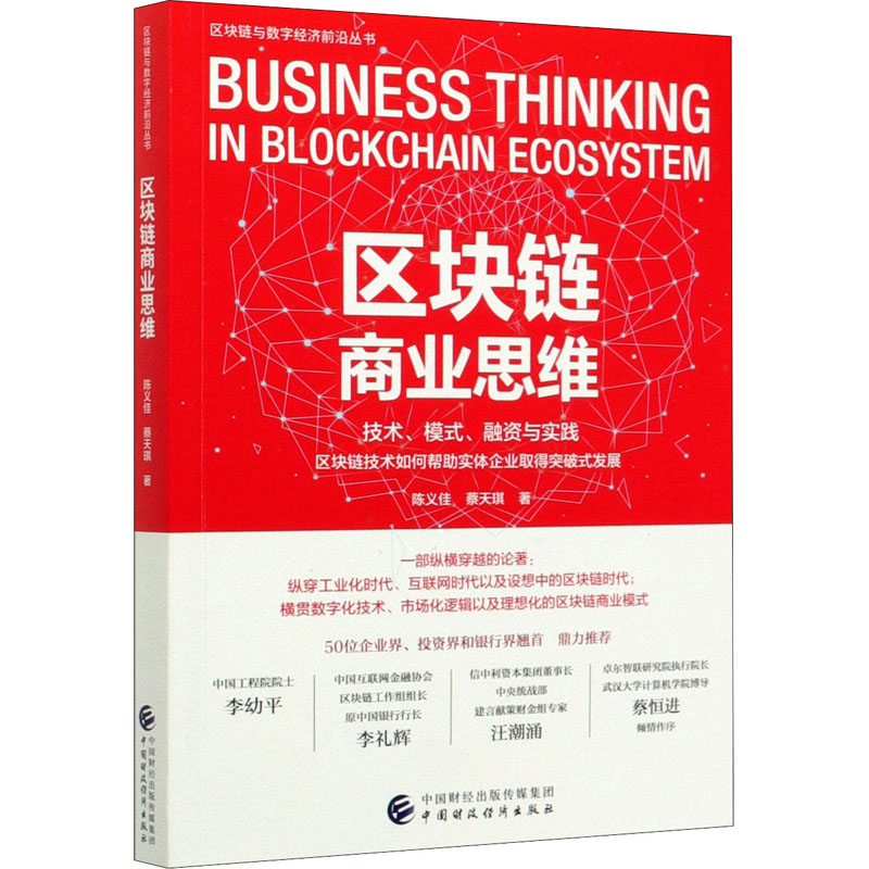 醉染图书区块链商业思维9787509597507