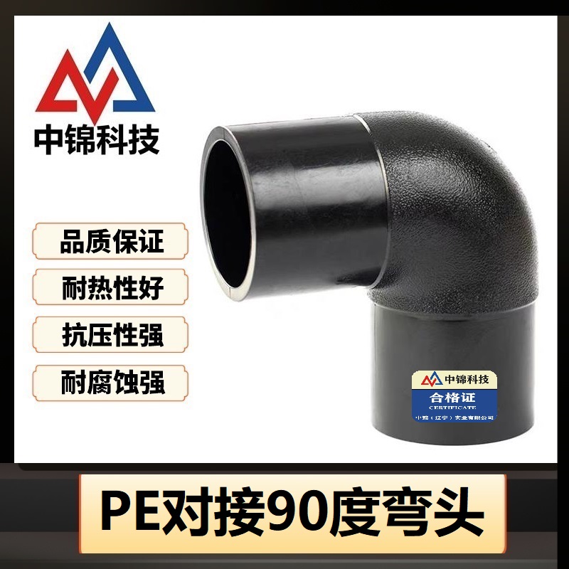 中锦科技 PE对接弯头国标90度弯头 L250*90°(承压1.6Mpa)个高清大图