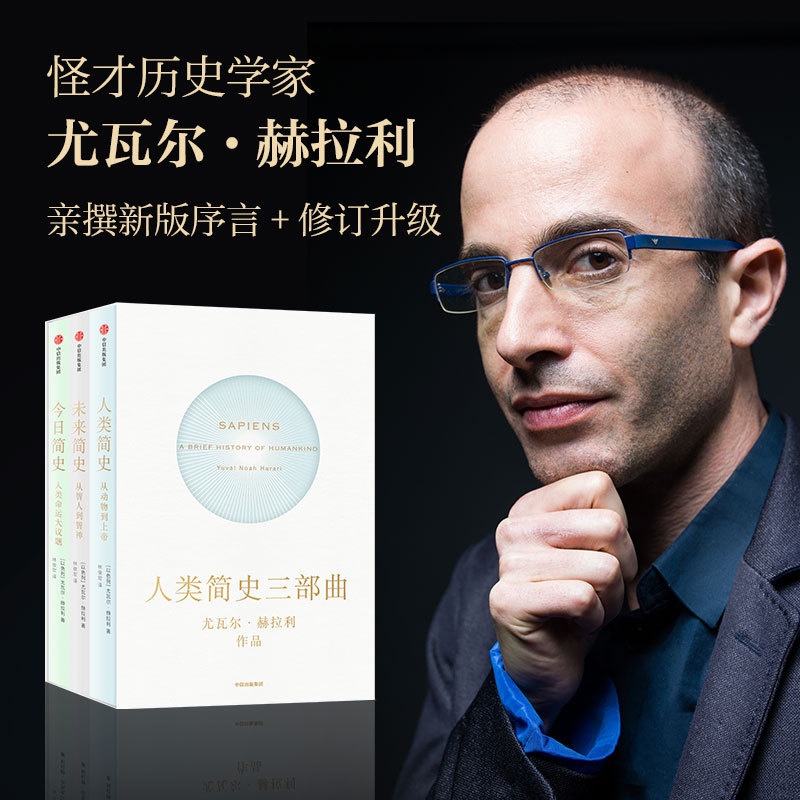 [正版] 人类简史三部曲套装 全3册人类简史+未来简史+今日简史 尤瓦尔赫拉利作品高清大图