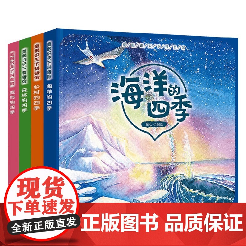 童眼识天下四季科普绘本 4册 3-6岁 童心 绘 儿童绘本