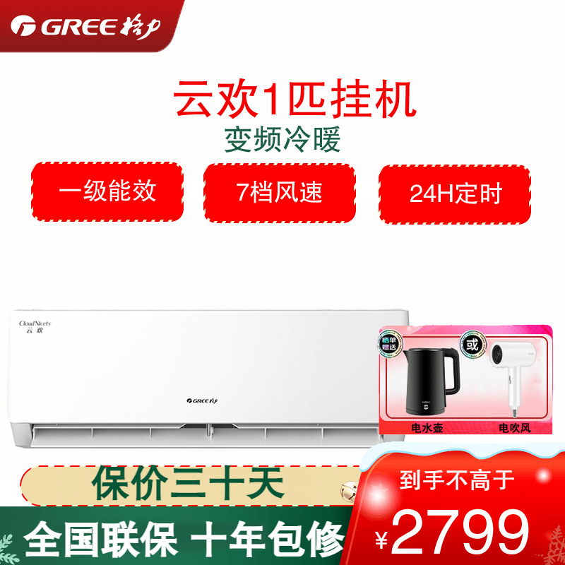 格力(GREE)空调KFR-26GW/NhGr1Bt 云欢系列1匹变频 一级能效 7档风速 家用节能壁挂式冷暖空调