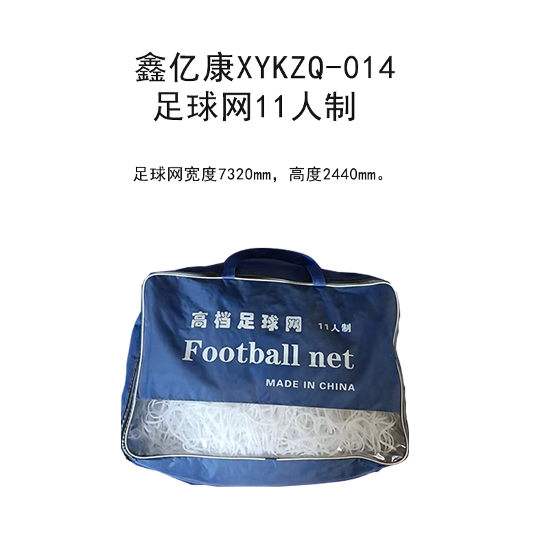 鑫亿康XYKZQ-014足球网11人制高清大图
