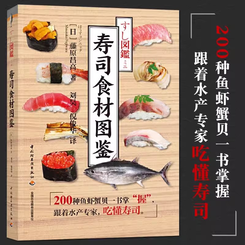 [醉染正版]4册 和食之魂+和食全书+日本刺身料理进阶全书+寿司食材图鉴 日料百科经典怀石烹饪技巧设计配方处理食材知识生高清大图
