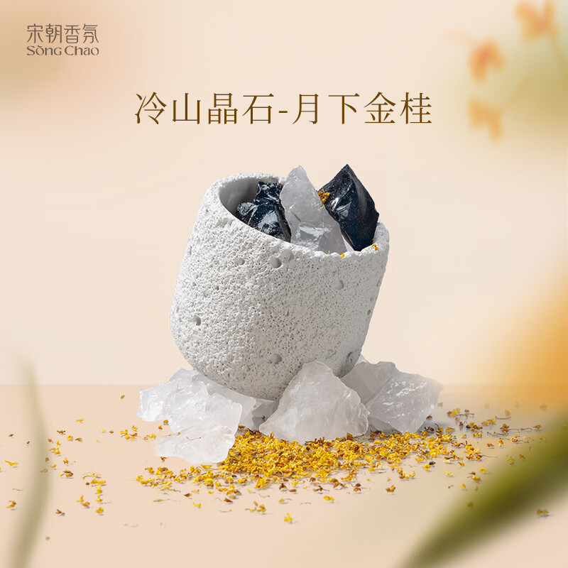 宋朝 冷山扩香石套装(月下金桂)扩香石:容器*1个+晶石250g*1袋+精油10ml*1瓶高清大图