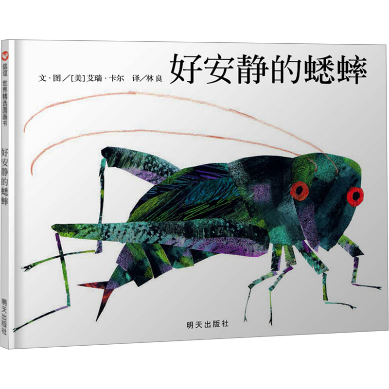 [M]好安静的蟋蟀-9787533276300高清大图